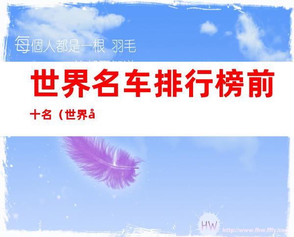 世界名车排行榜前十名(世界名车排行榜前十名视频)