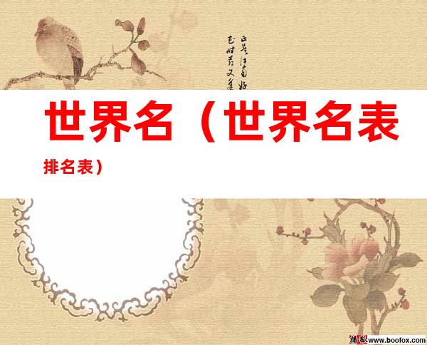 世界名(世界名表排名表)