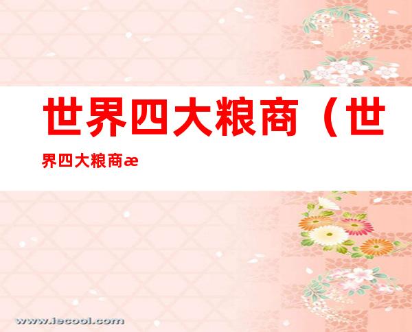 世界四大粮商(世界四大粮商排名)