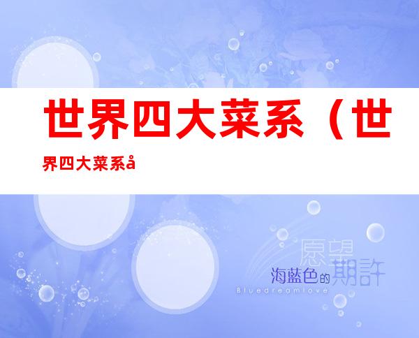 世界四大菜系（世界四大菜系分别指）