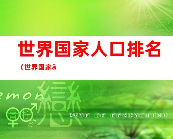 世界国家人口排名(世界国家人口排名1950-2100)