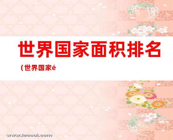 世界国家面积排名（世界国家面积排名大全）