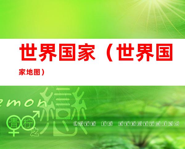 世界国家(世界国家地图)