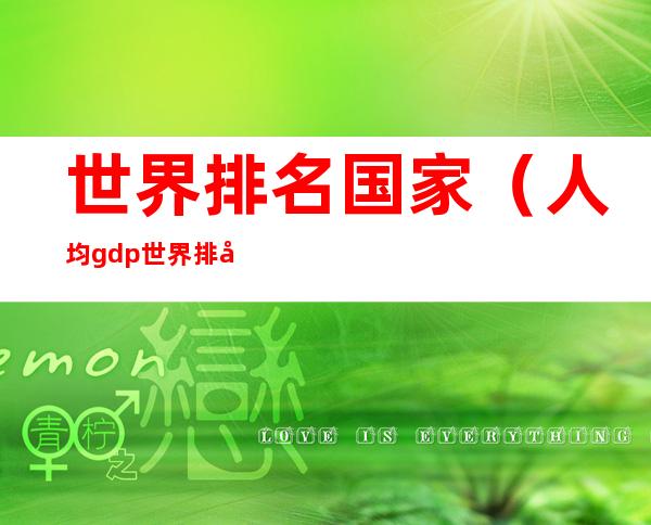 世界排名国家（人均gdp世界排名国家）