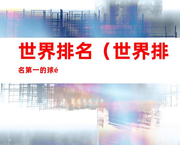 世界排名(世界排名第一的球队)