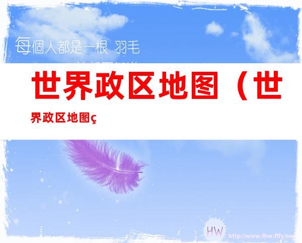 世界政区地图(世界政区地图简笔画)