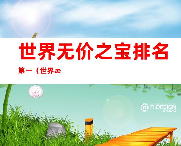 世界无价之宝排名第一(世界无价之宝排名第一法老的手杖)