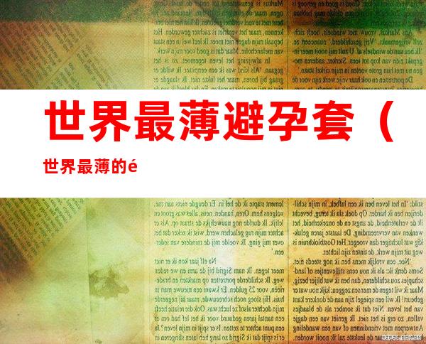 世界最薄避孕套（世界最薄的避孕套）