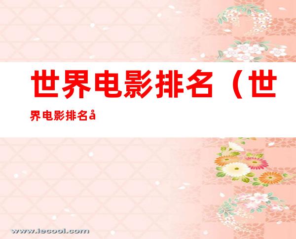 世界电影排名（世界电影排名前十五名）