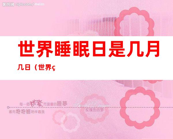世界睡眠日是几月几日(世界睡眠日是每年的几月几号)
