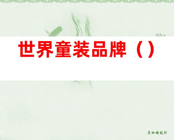 世界童装品牌()