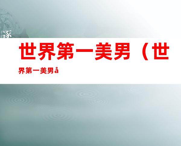 世界第一美男(世界第一美男子伯恩安德森)