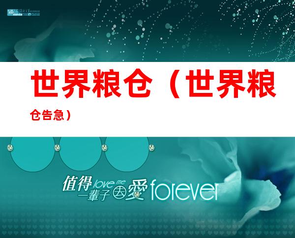 世界粮仓（世界粮仓告急）