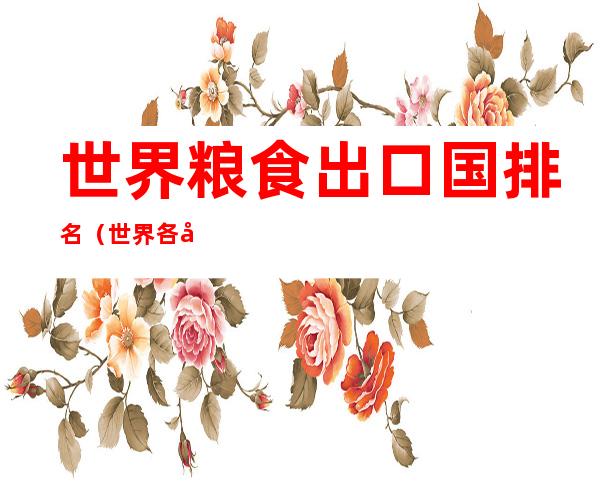 世界粮食出口国排名(世界各国粮食出口排名)