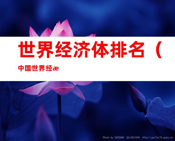 世界经济体排名(中国世界经济体排名)