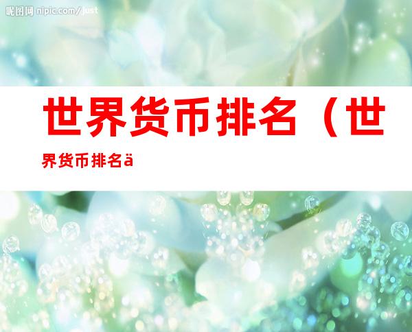 世界货币排名(世界货币排名一览表)