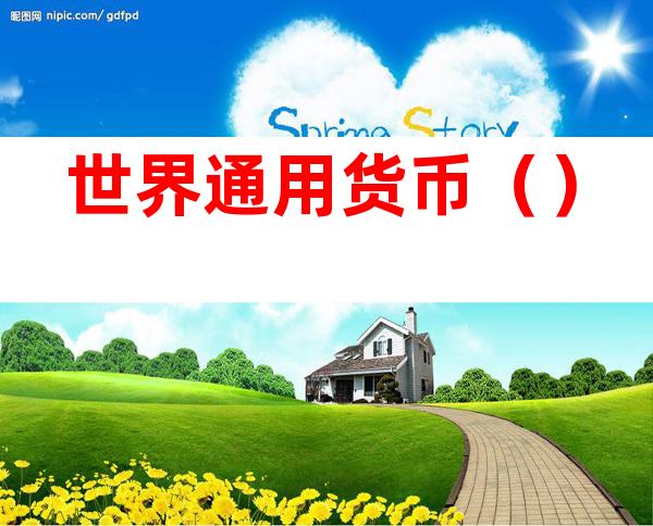 世界通用货币()