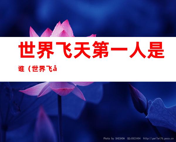 世界飞天第一人是谁(世界飞天第一人是谁?)