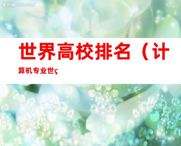 世界高校排名(计算机专业世界高校排名)