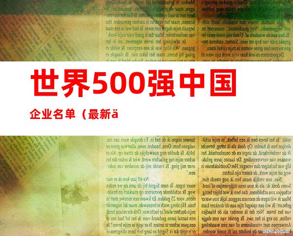 世界500强中国企业名单(最新世界500强中国企业名单)