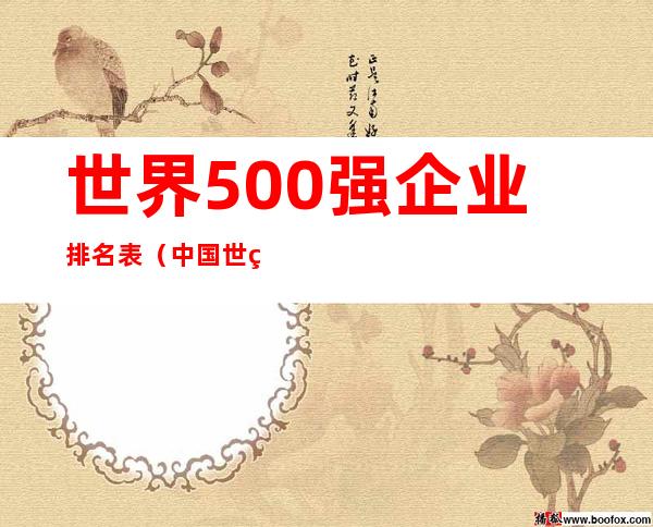世界500强企业排名表(中国世界500强企业排名表)