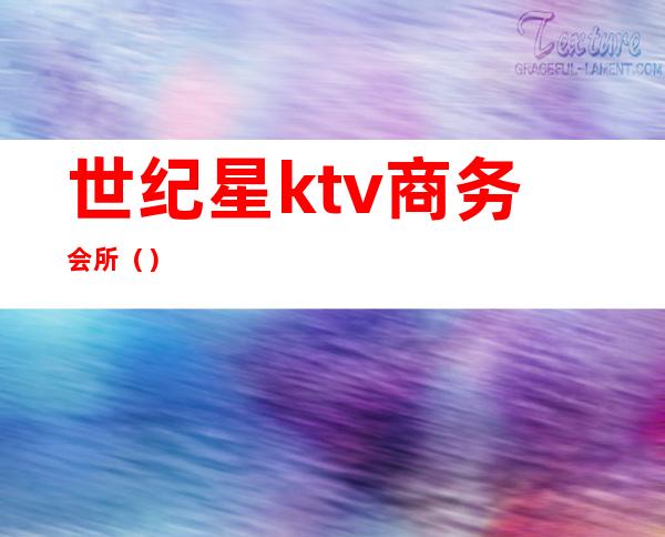 世纪星ktv商务会所()
