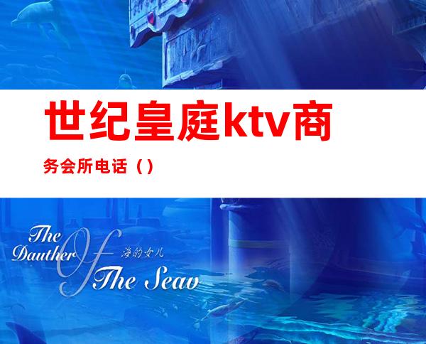 世纪皇庭ktv商务会所电话()