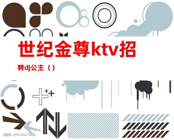世纪金尊ktv招聘dj公主()