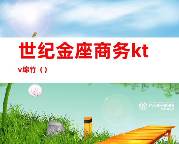 世纪金座商务ktv绵竹()