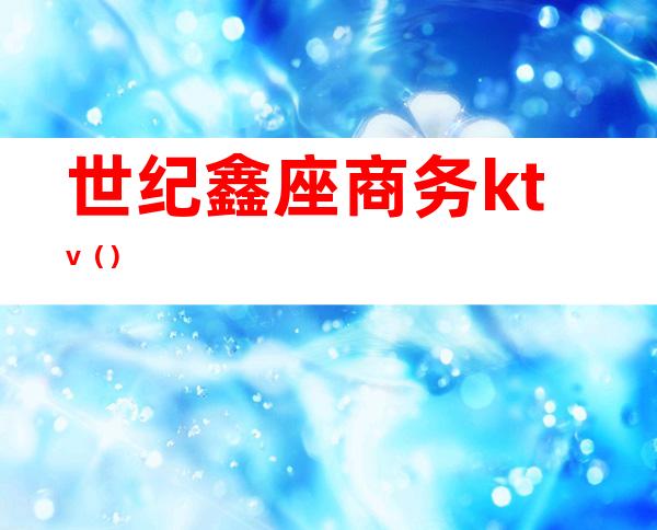 世纪鑫座商务ktv()
