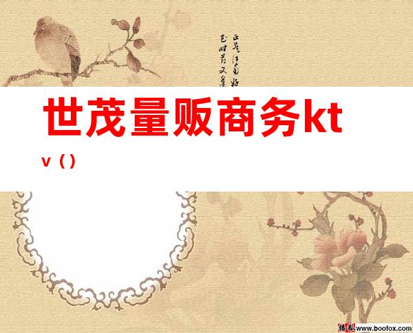 世茂量贩商务ktv()