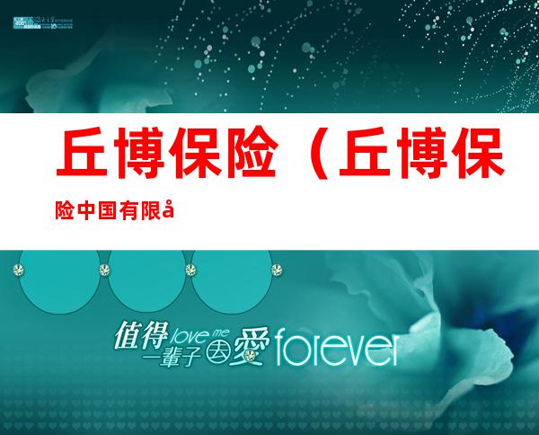 丘博保险(丘博保险中国有限公司)