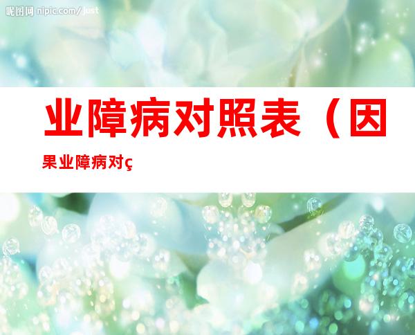 业障病对照表(因果业障病对照表)