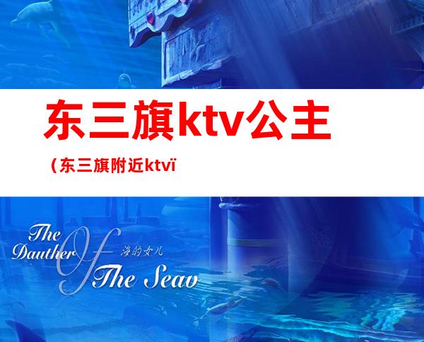 东三旗ktv公主(东三旗附近ktv)