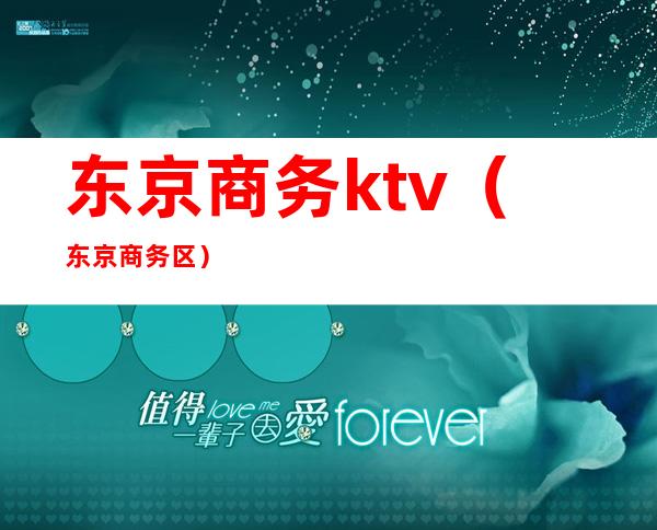 东京商务ktv(东京商务区)