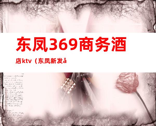 东凤369商务酒店ktv(东凤新发商务酒店)