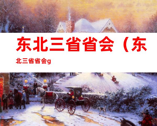 东北三省省会(东北三省省会gdp排名)