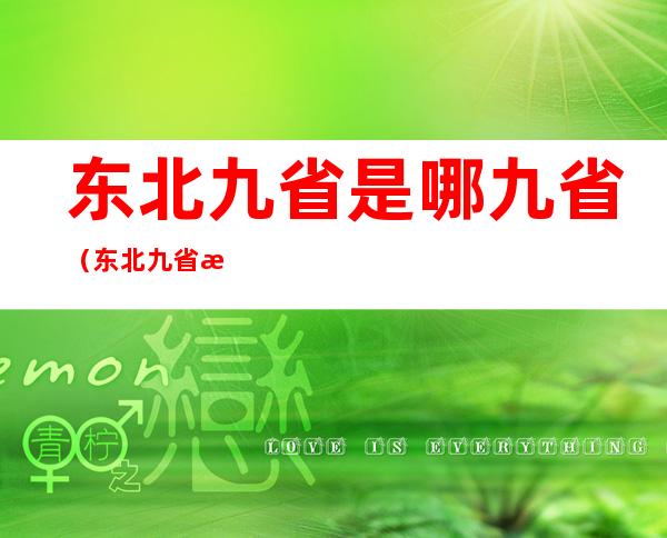 东北九省是哪九省(东北九省有哪几些)