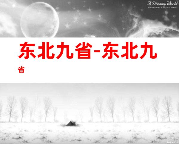 东北九省-东北九省