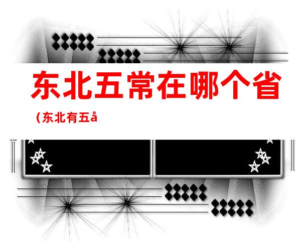 东北五常在哪个省(东北有五常这个地区吗)