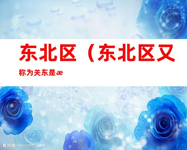东北区(东北区又称为关东是指什么以东)