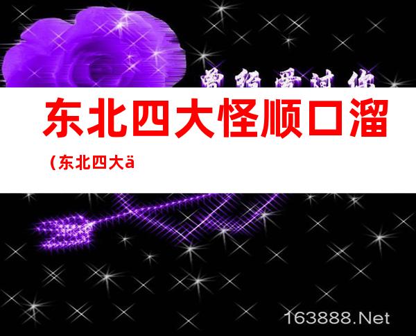 东北四大怪顺口溜（东北四大什么顺口溜）