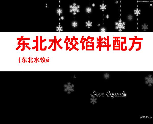 东北水饺馅料配方(东北水饺馅料配方窍门)