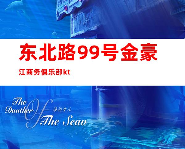 东北路99号金豪江商务俱乐部ktv(金豪商务宾馆)