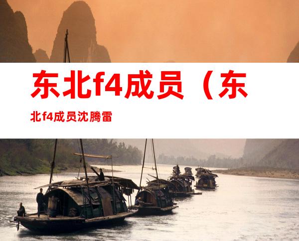 东北f4成员（东北f4成员沈腾雷佳音沙溢）