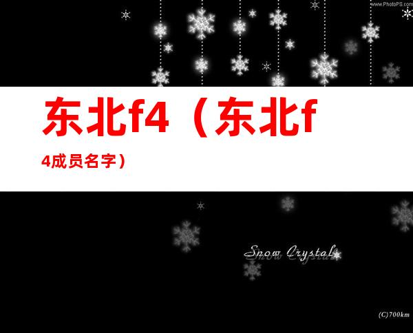东北f4(东北f4成员名字)