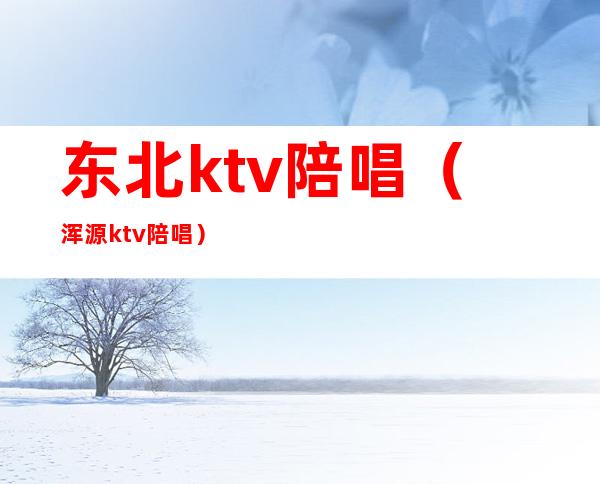 东北ktv陪唱(浑源ktv陪唱)