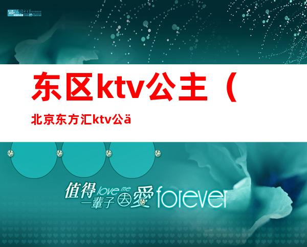 东区ktv公主（北京东方汇ktv公主）