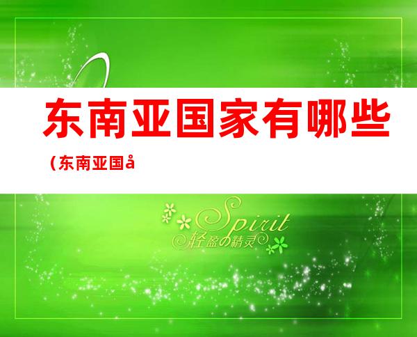 东南亚国家有哪些(东南亚国家有哪些异同点)