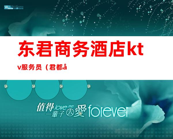 东君商务酒店ktv服务员(君都假日酒店有ktv)